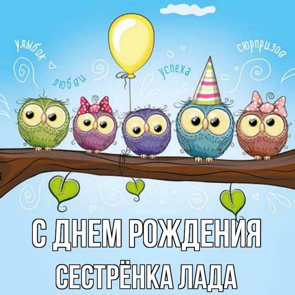 Открытка на каждый день с именем, Сестрёнка-Лада С днем рождения совы Прикольная открытка с пожеланием онлайн скачать бесплатно 