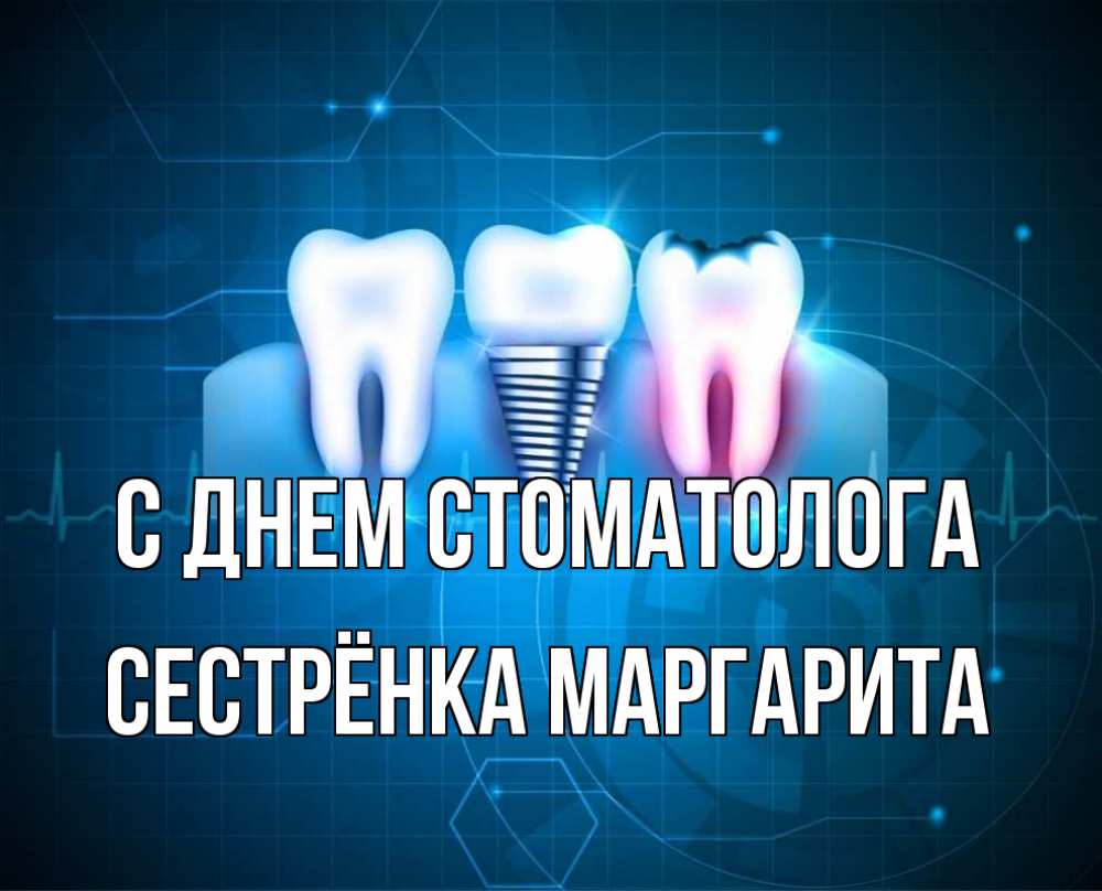 Открытка на каждый день с именем, Сестрёнка-Маргарита С днем стоматолога с днем стоматолога Прикольная открытка с пожеланием онлайн скачать бесплатно 