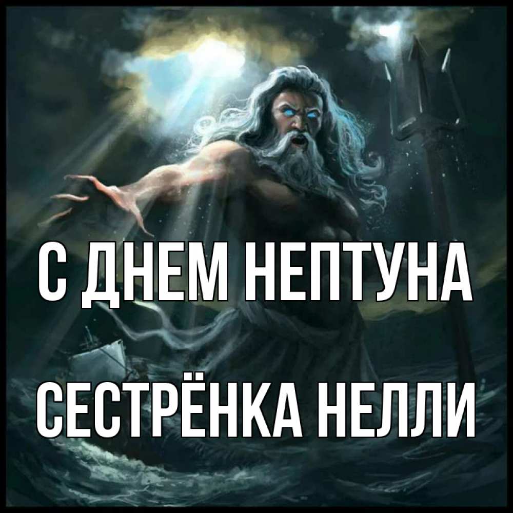 Открытка на каждый день с именем, Сестрёнка-Нелли С днем нептуна с днем Нептуна Прикольная открытка с пожеланием онлайн скачать бесплатно 