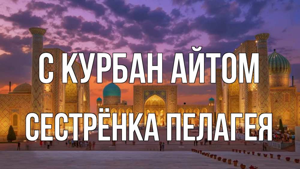 Открытка на каждый день с именем, Сестрёнка-Пелагея С курбан айтом мечеть Прикольная открытка с пожеланием онлайн скачать бесплатно 