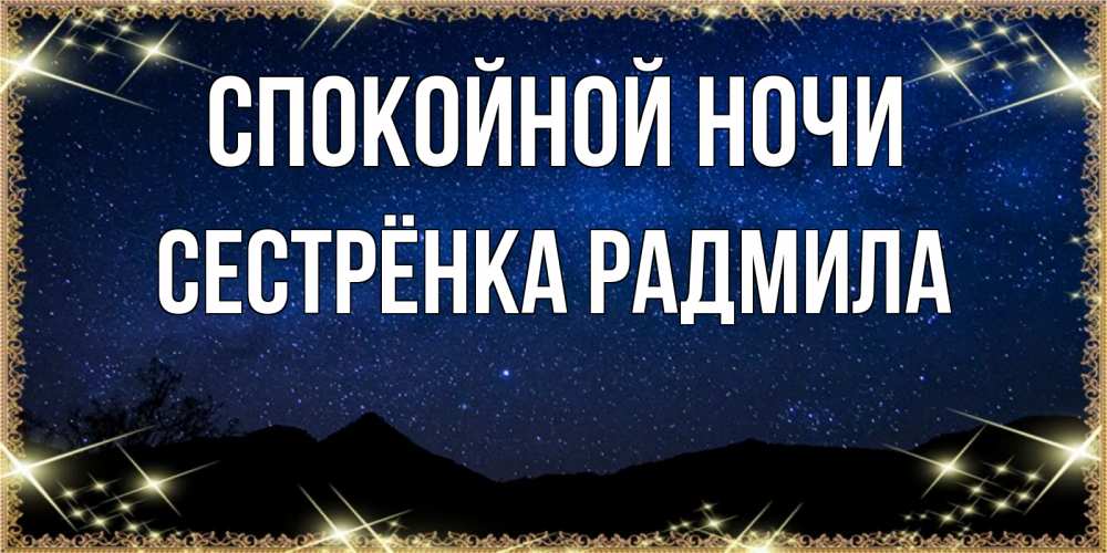 Открытка на каждый день с именем, Сестрёнка-Радмила Спокойной ночи млечный путь Прикольная открытка с пожеланием онлайн скачать бесплатно 