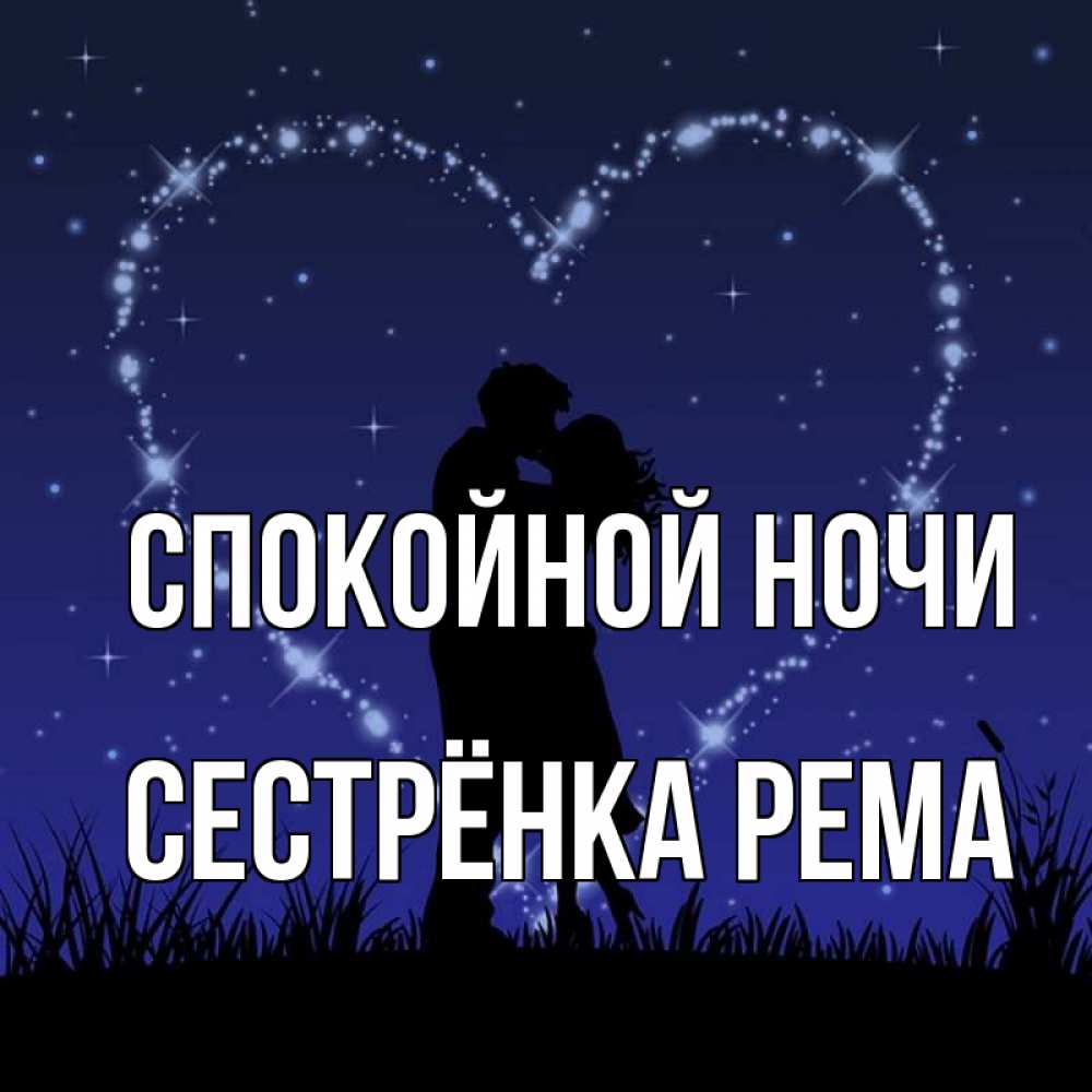 Открытка на каждый день с именем, Сестрёнка-Рема Спокойной ночи сладких снов Прикольная открытка с пожеланием онлайн скачать бесплатно 