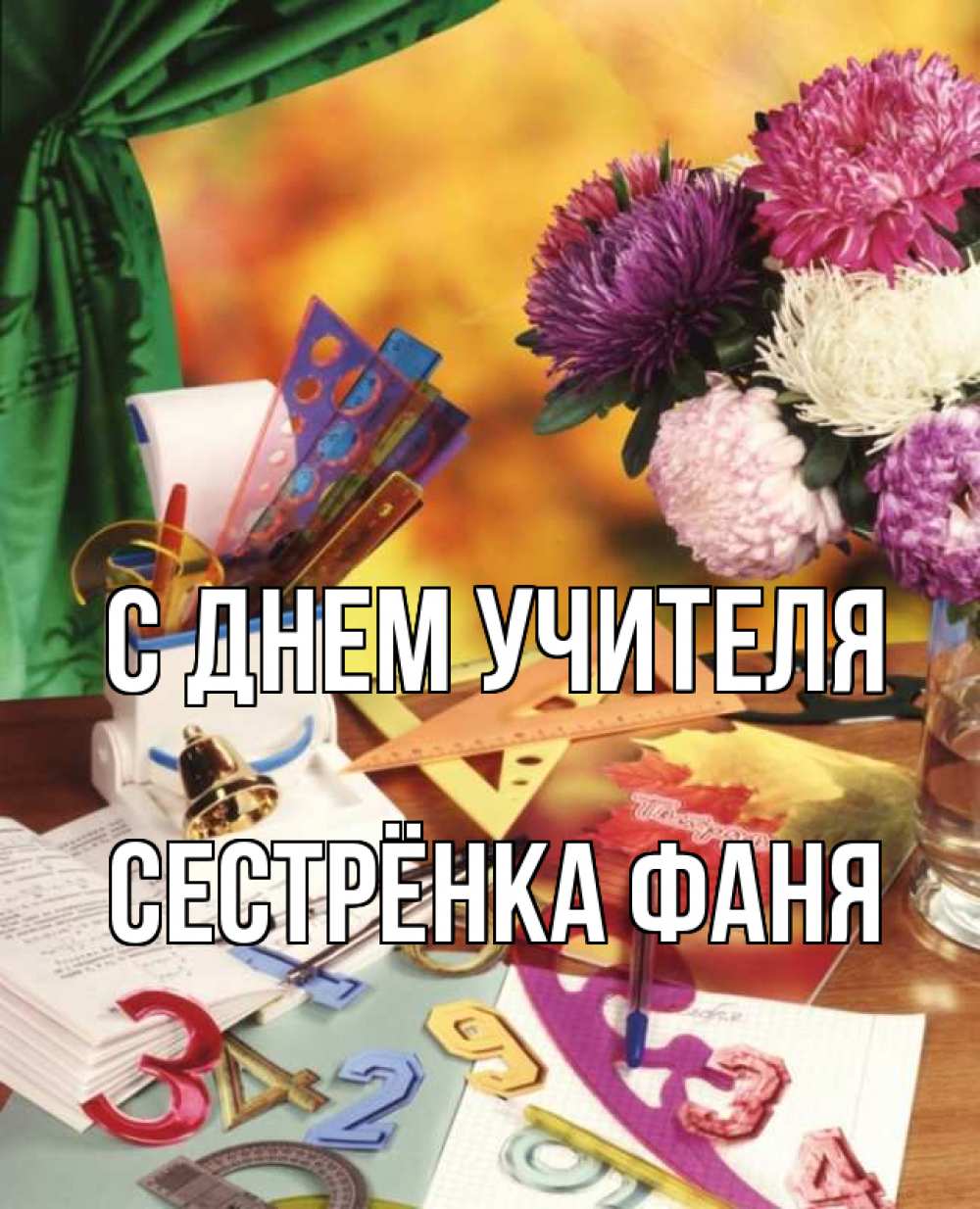 Открытка на каждый день с именем, Сестрёнка-Фаня С днем учителя с днем учителя Прикольная открытка с пожеланием онлайн скачать бесплатно 