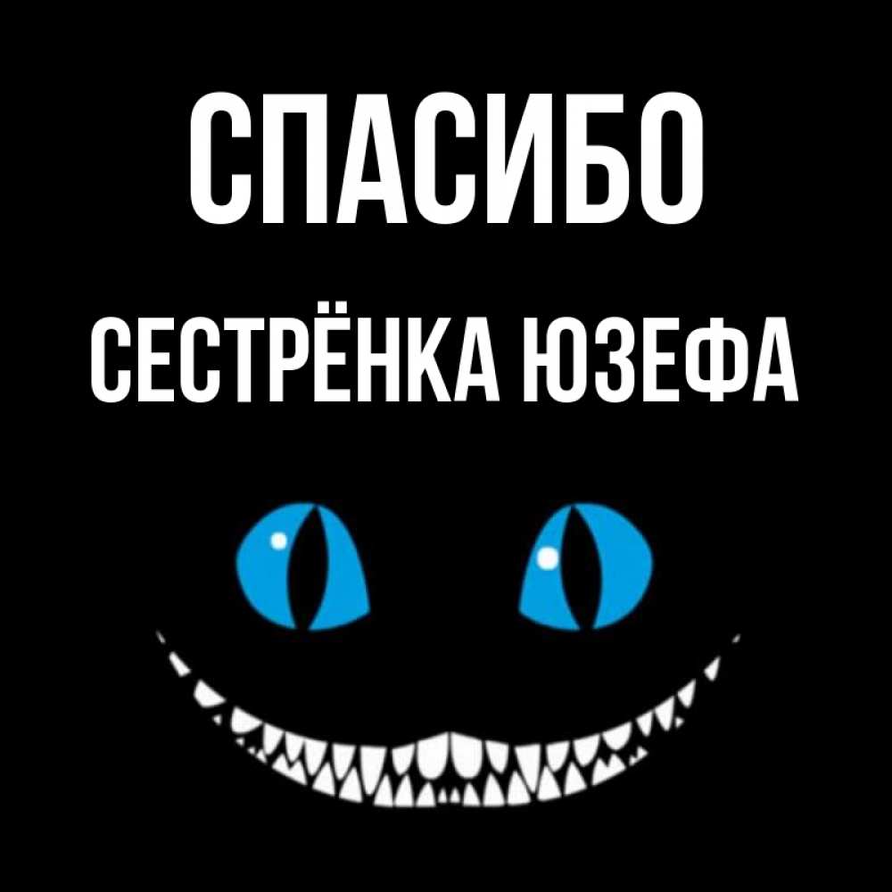 Открытка на каждый день с именем, Сестрёнка-Юзефа Спасибо благодарю от чеширика Прикольная открытка с пожеланием онлайн скачать бесплатно 