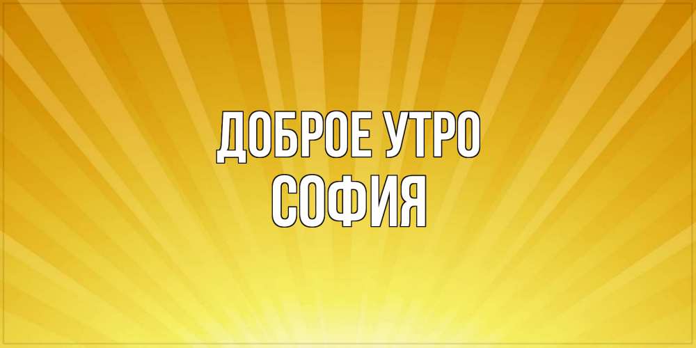 Доброе Утро София Картинки