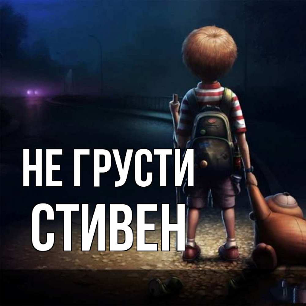 Открытка на каждый день с именем, Стивен Не грусти мишка рюкзак ребенок Прикольная открытка с пожеланием онлайн скачать бесплатно 