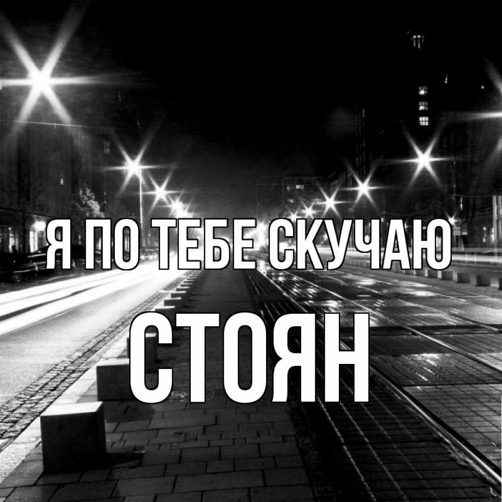 Открытка на каждый день с именем, Стоян Я по тебе скучаю проспект Прикольная открытка с пожеланием онлайн скачать бесплатно 