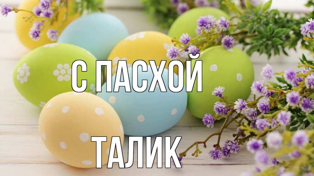 Открытка на каждый день с именем, Талик С пасхой пасха Прикольная открытка с пожеланием онлайн скачать бесплатно 
