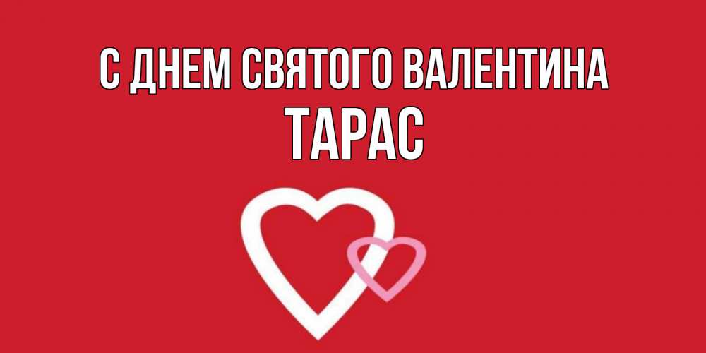 Открытка на каждый день с именем, Тарас С днем Святого Валентина Красненькая валентинка для влюбленных Прикольная открытка с пожеланием онлайн скачать бесплатно 