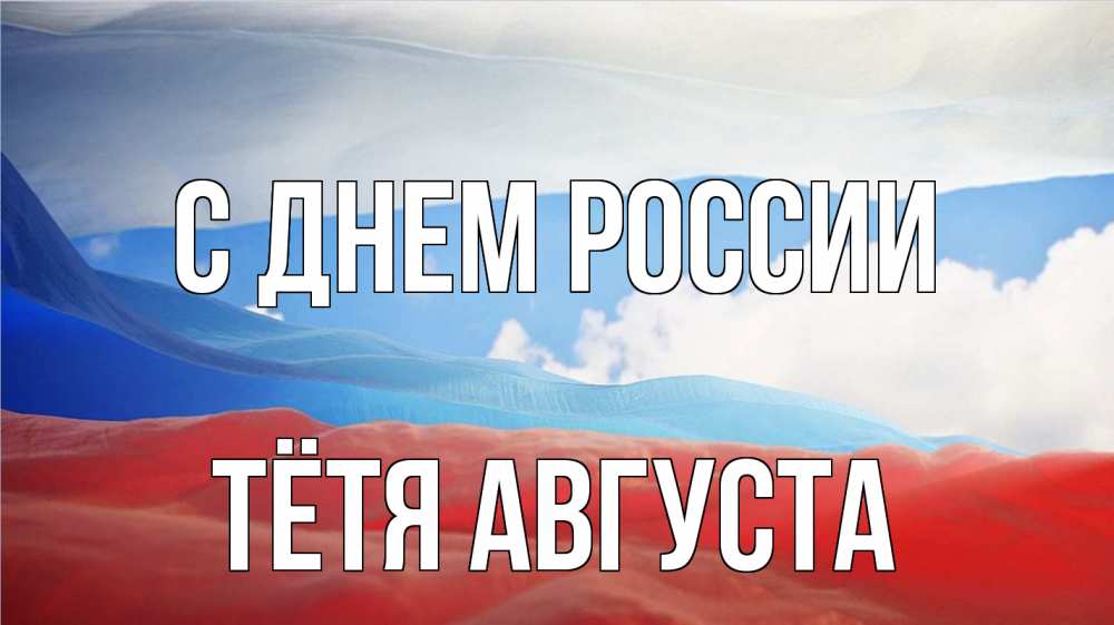 Открытка на каждый день с именем, Тётя-Августа С днем россии С днем России Прикольная открытка с пожеланием онлайн скачать бесплатно 