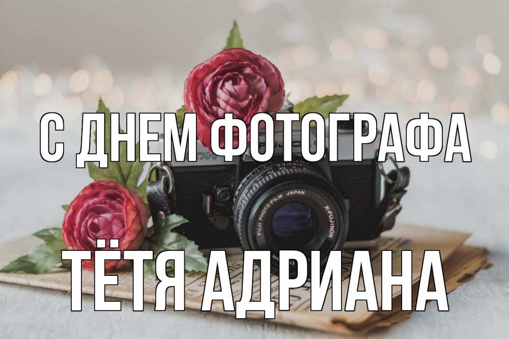 Открытка на каждый день с именем, Тётя-Адриана С днем фотографа с днем фотографа Прикольная открытка с пожеланием онлайн скачать бесплатно 