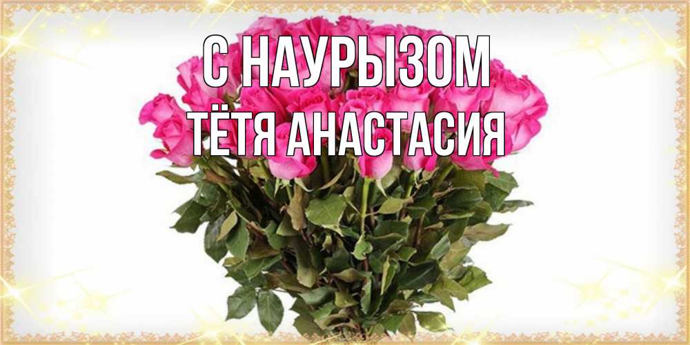 Открытка на каждый день с именем, Тётя-Анастасия С наурызом красивые открытки в оригинальной обработке на международный женский день Прикольная открытка с пожеланием онлайн скачать бесплатно 