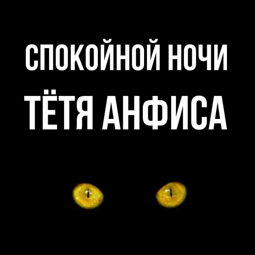 Открытка на каждый день с именем, Тётя-Анфиса Спокойной ночи сладких снов бесстрашный мой дружочек Прикольная открытка с пожеланием онлайн скачать бесплатно 