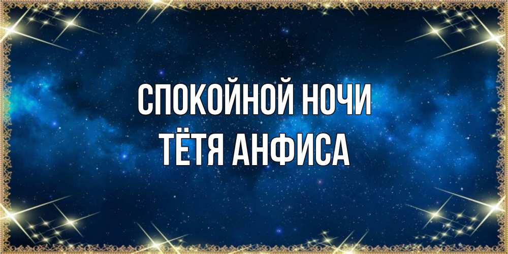Открытка на каждый день с именем, Тётя-Анфиса Спокойной ночи спи моя радость усни Прикольная открытка с пожеланием онлайн скачать бесплатно 