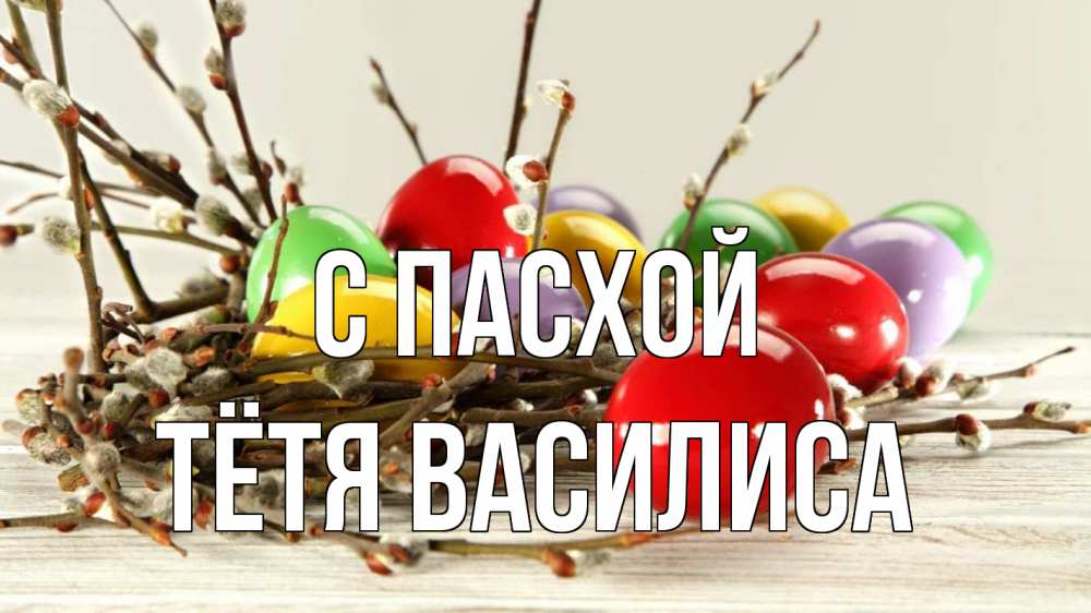 Открытка на каждый день с именем, Тётя-Василиса С пасхой пасха Прикольная открытка с пожеланием онлайн скачать бесплатно 