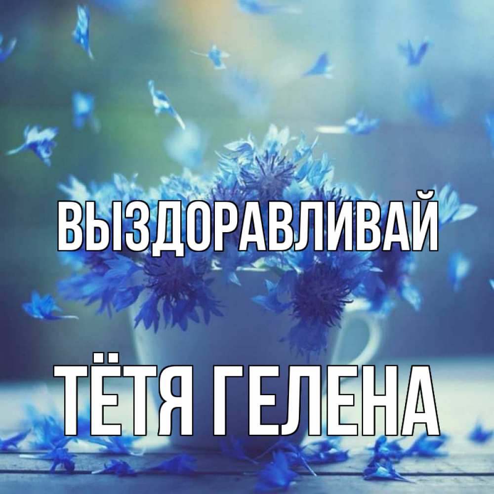 Открытка на каждый день с именем, Тётя-Гелена Выздоравливай кружка с зельем и цветами Прикольная открытка с пожеланием онлайн скачать бесплатно 