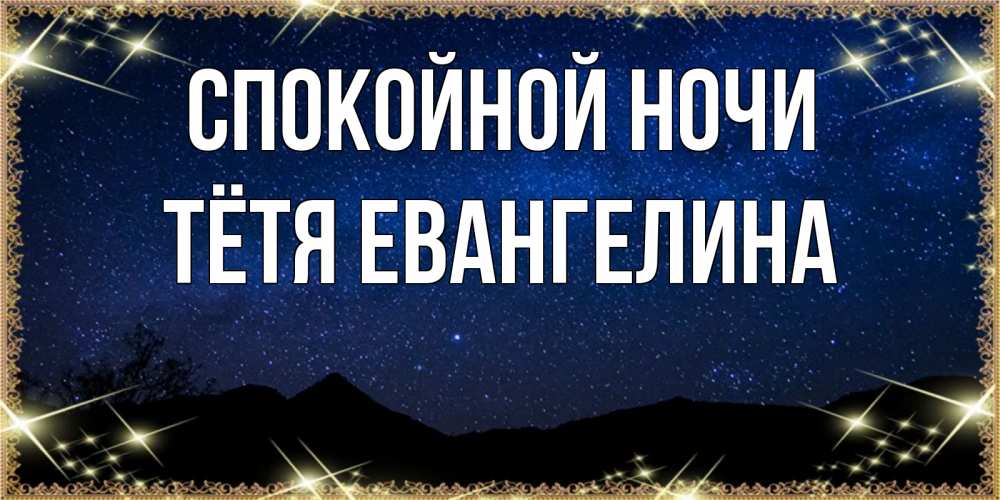 Открытка на каждый день с именем, Тётя-Евангелина Спокойной ночи млечный путь Прикольная открытка с пожеланием онлайн скачать бесплатно 