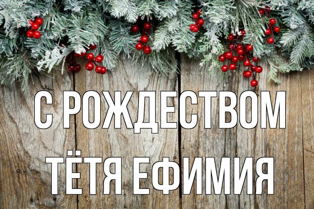 Открытка на каждый день с именем, Тётя-Ефимия С рождеством с рождеством Прикольная открытка с пожеланием онлайн скачать бесплатно 