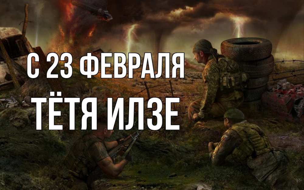 Открытка на каждый день с именем, Тётя-Илзе С 23 февраля 23 февраля Прикольная открытка с пожеланием онлайн скачать бесплатно 
