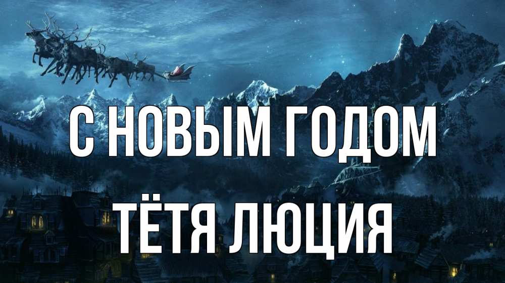 Открытка на каждый день с именем, Тётя-Люция С новым годом дед мороз олени Прикольная открытка с пожеланием онлайн скачать бесплатно 