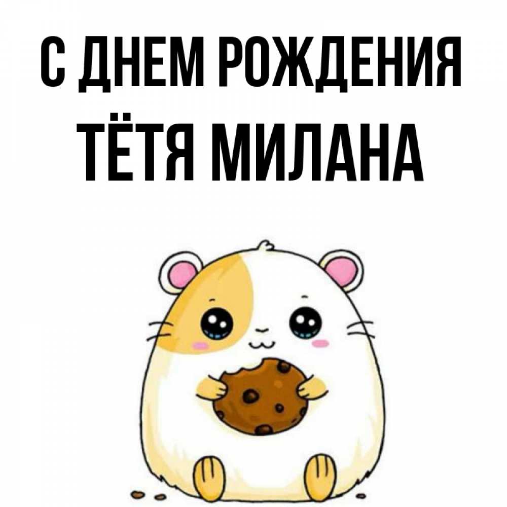 Открытка на каждый день с именем, Тётя-Милана С днем рождения с днюхой Прикольная открытка с пожеланием онлайн скачать бесплатно 