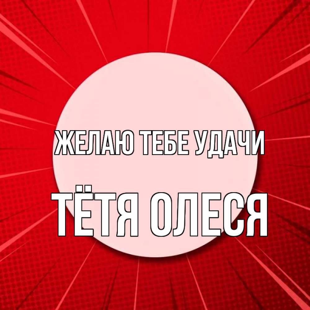 Открытка на каждый день с именем, Тётя-Олеся Желаю тебе удачи розовая кнопка Прикольная открытка с пожеланием онлайн скачать бесплатно 