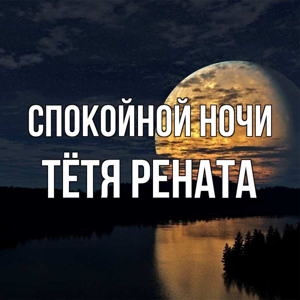 Открытка на каждый день с именем, Тётя-Рената Спокойной ночи речка Прикольная открытка с пожеланием онлайн скачать бесплатно 