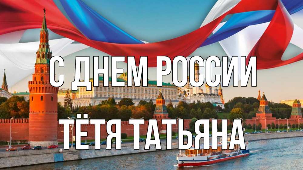 Открытка на каждый день с именем, Тётя-Татьяна С днем россии С днем России Прикольная открытка с пожеланием онлайн скачать бесплатно 