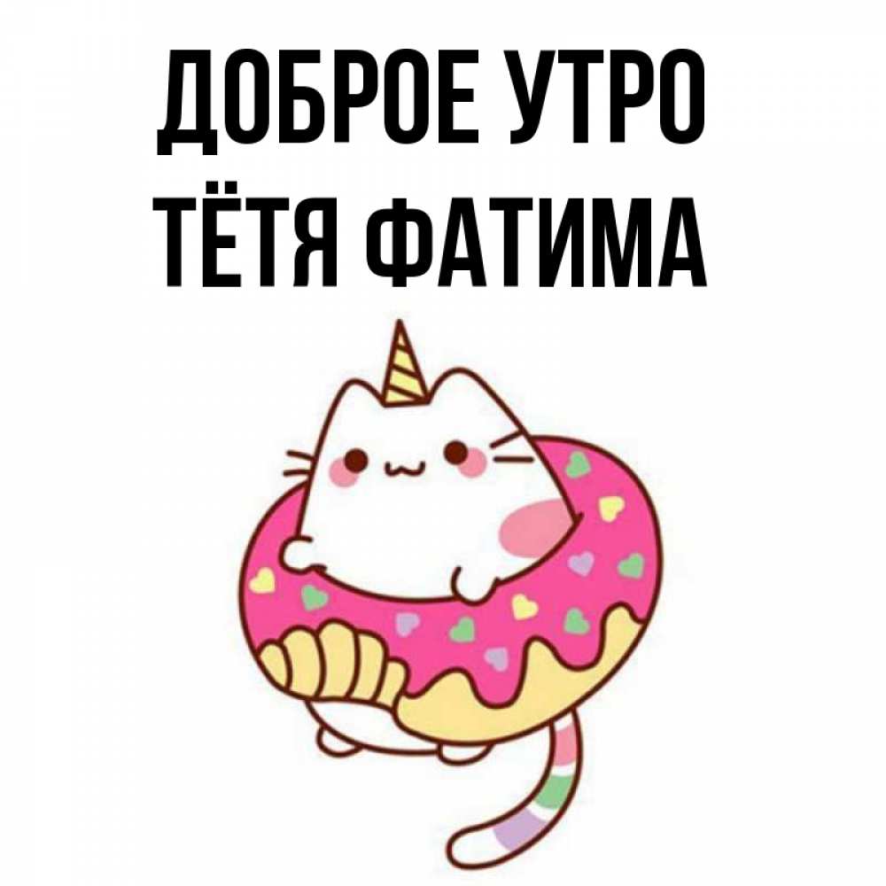 Открытка на каждый день с именем, Тётя-Фатима Доброе утро кот в бублике Прикольная открытка с пожеланием онлайн скачать бесплатно 