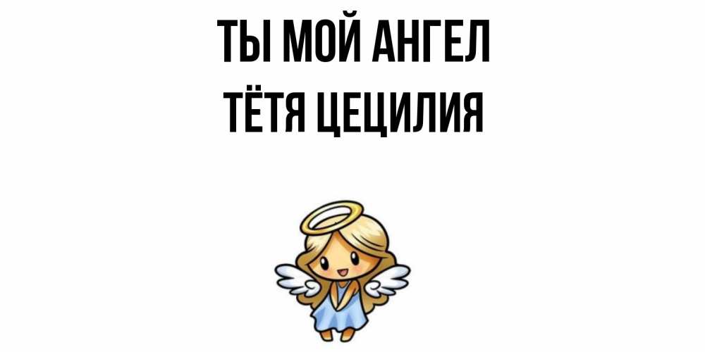 Открытка на каждый день с именем, Тётя-Цецилия Ты мой ангел ангел Прикольная открытка с пожеланием онлайн скачать бесплатно 