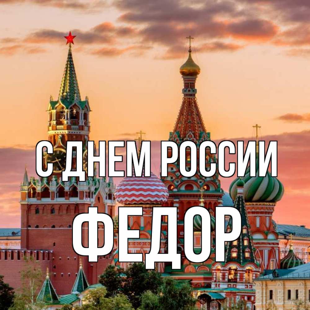 Открытка на каждый день с именем, Федор С днем россии С днем России Прикольная открытка с пожеланием онлайн скачать бесплатно 
