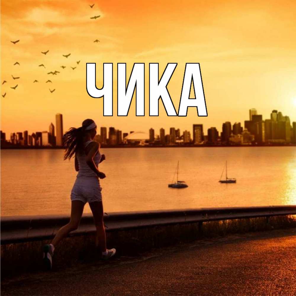 Открытка на каждый день с именем, Чика Главная девушка бежит Прикольная открытка с пожеланием онлайн скачать бесплатно 