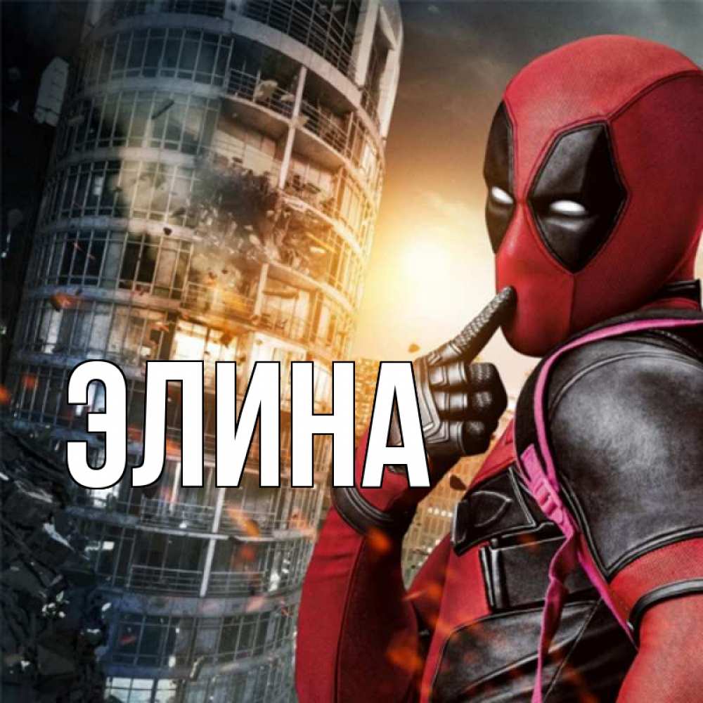 Открытка на каждый день с именем, Элина Главная марвел и дедпул на фоне небоскреба Прикольная открытка с пожеланием онлайн скачать бесплатно 