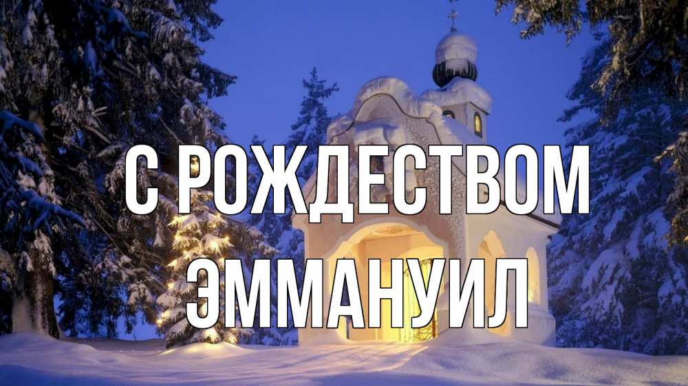 Открытка на каждый день с именем, Эммануил С рождеством часовня Прикольная открытка с пожеланием онлайн скачать бесплатно 
