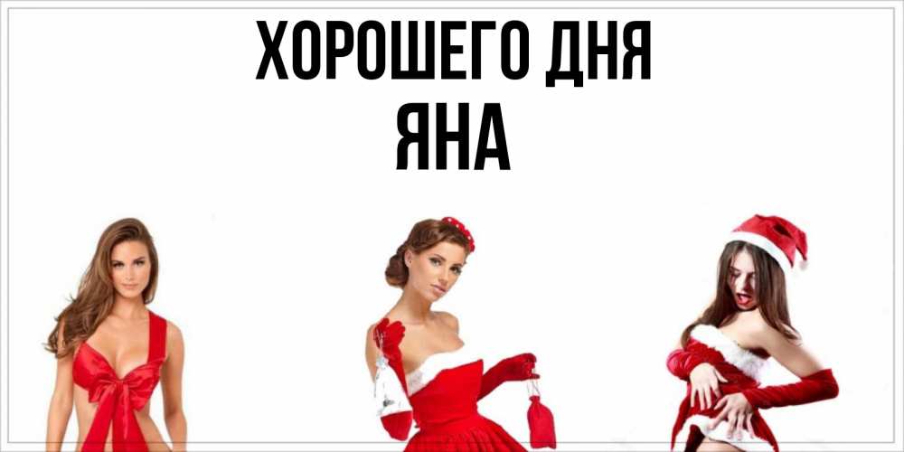 Открытка на каждый день с именем, Яна Хорошего дня пожелай парню отличного дня Прикольная открытка с пожеланием онлайн скачать бесплатно 