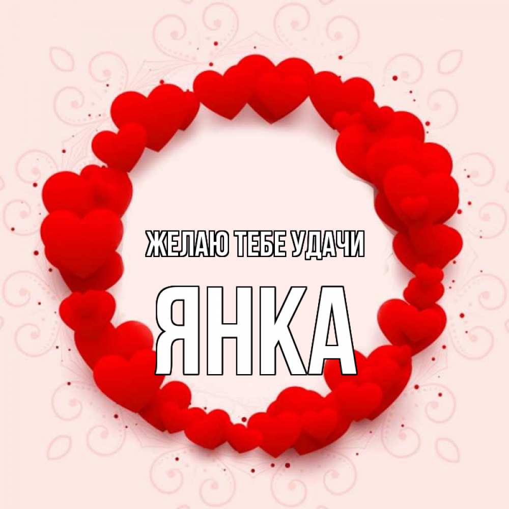 Открытка на каждый день с именем, Янка Желаю тебе удачи на удачу любимому или любимой Прикольная открытка с пожеланием онлайн скачать бесплатно 