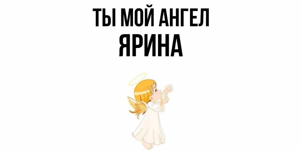 Открытка на каждый день с именем, Ярина Ты мой ангел ангел, девочка Прикольная открытка с пожеланием онлайн скачать бесплатно 