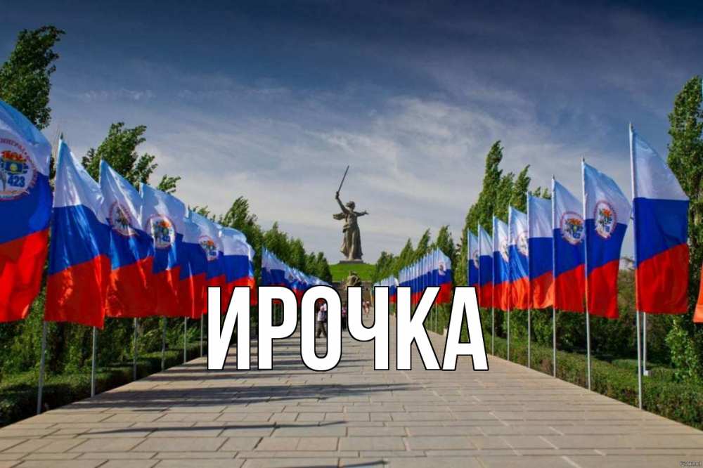 Открытка на каждый день с именем, ирочка Главная С днем России Прикольная открытка с пожеланием онлайн скачать бесплатно 