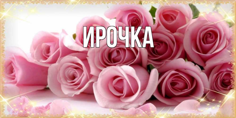 Открытка на каждый день с именем, ирочка Главная поздравления женщин с 8 марта Прикольная открытка с пожеланием онлайн скачать бесплатно 