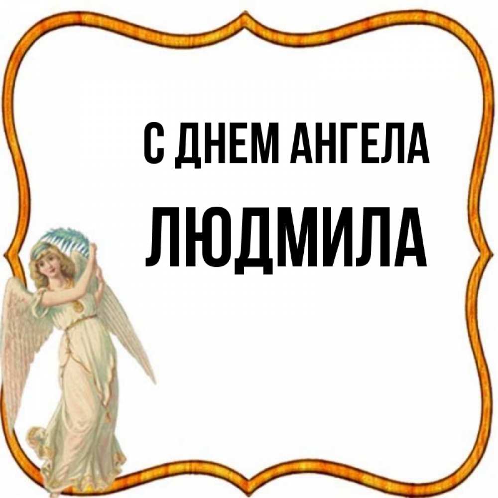 Открытка на каждый день с именем, людмила С днем ангела рамочка простая Прикольная открытка с пожеланием онлайн скачать бесплатно 