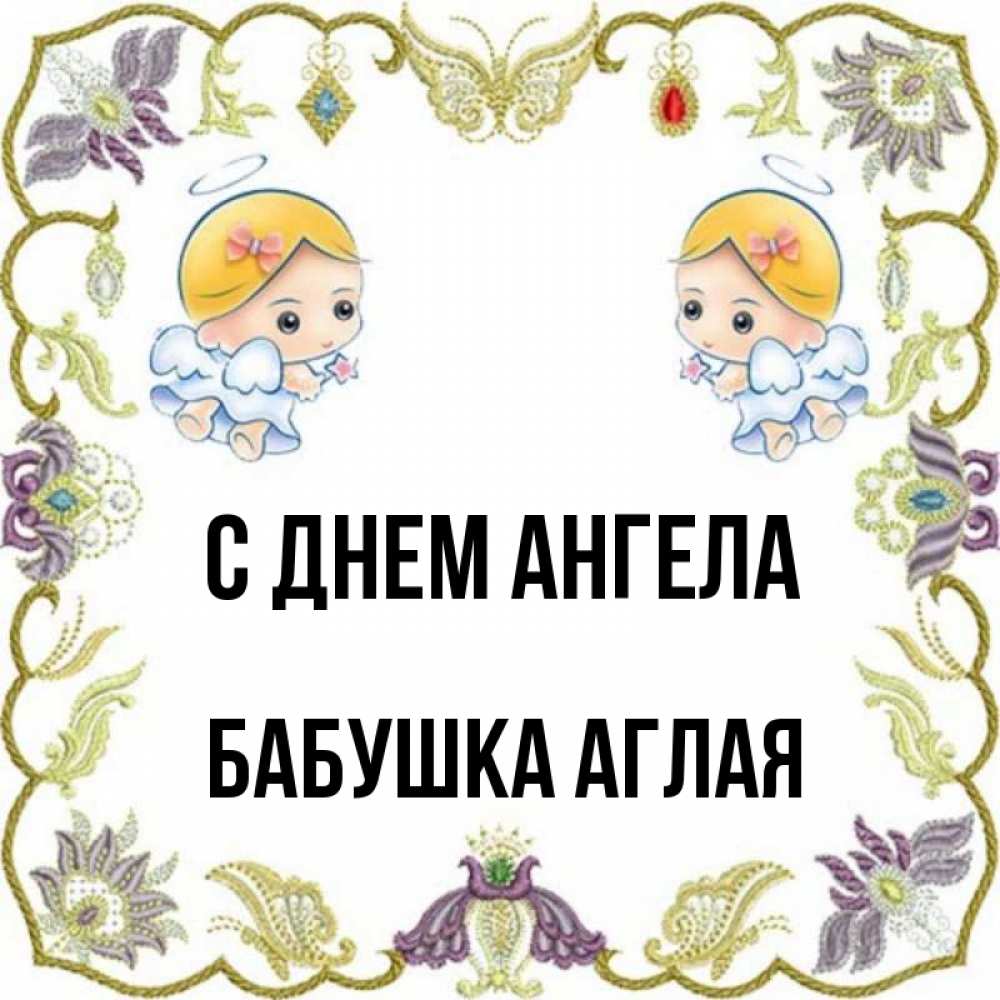 Имена бабушек