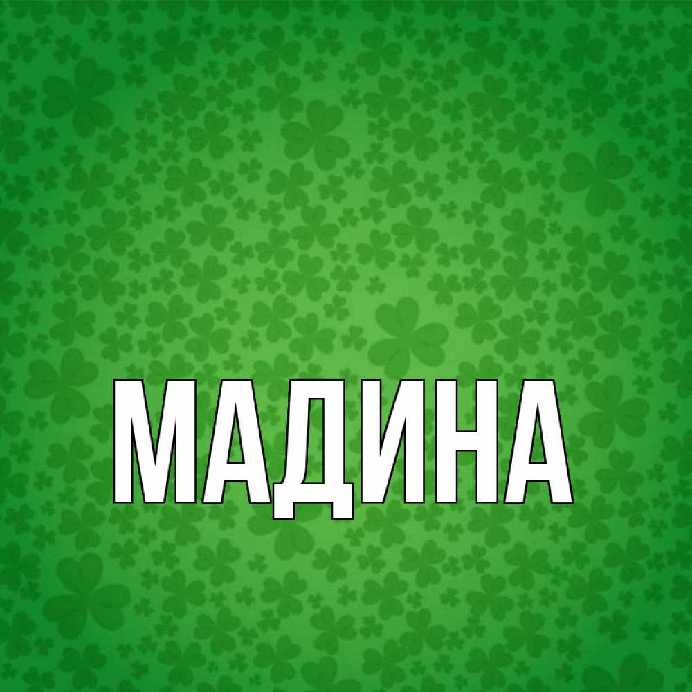 Картинки с именем мадина прикольные, поздравления февраля