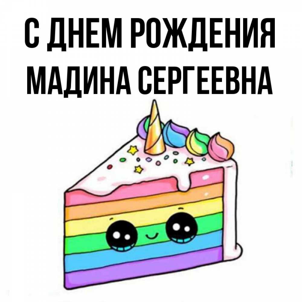 С днем рождения мадина