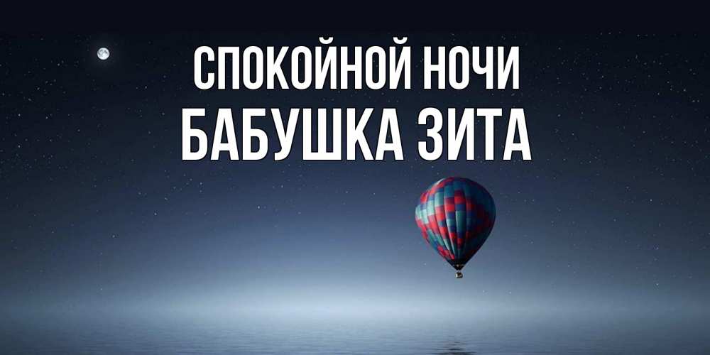 Открытка на каждый день с именем, Бабушка-Зита Спокойной ночи ночная открытка Прикольная открытка с пожеланием онлайн скачать бесплатно 