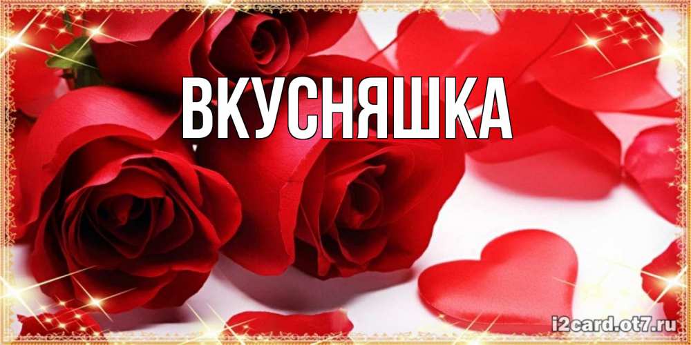 Картинка  с именем , Вкусняшка