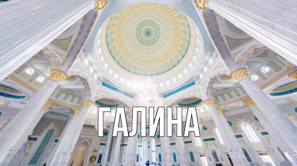 Открытка на каждый день с именем, Галина Главная мечеть Прикольная открытка с пожеланием онлайн скачать бесплатно 