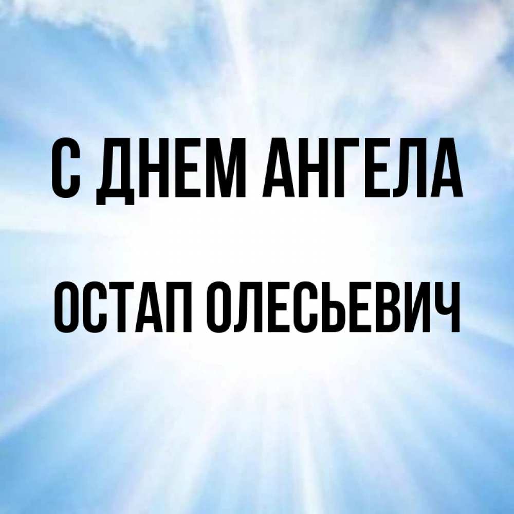 Открытка с именем, Остап Олесьевич, С днем ангела