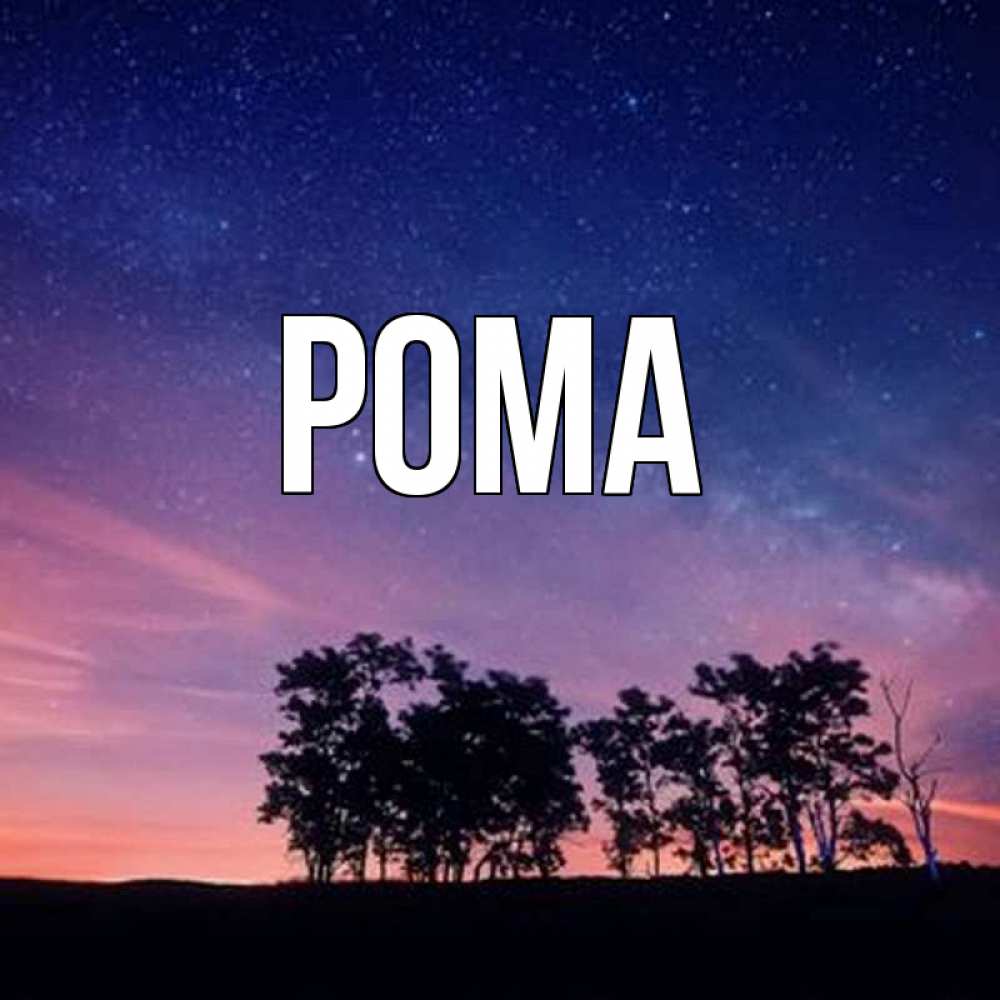 Открытка на каждый день с именем, Рома Главная силуэты деревьев Прикольная открытка с пожеланием онлайн скачать бесплатно 