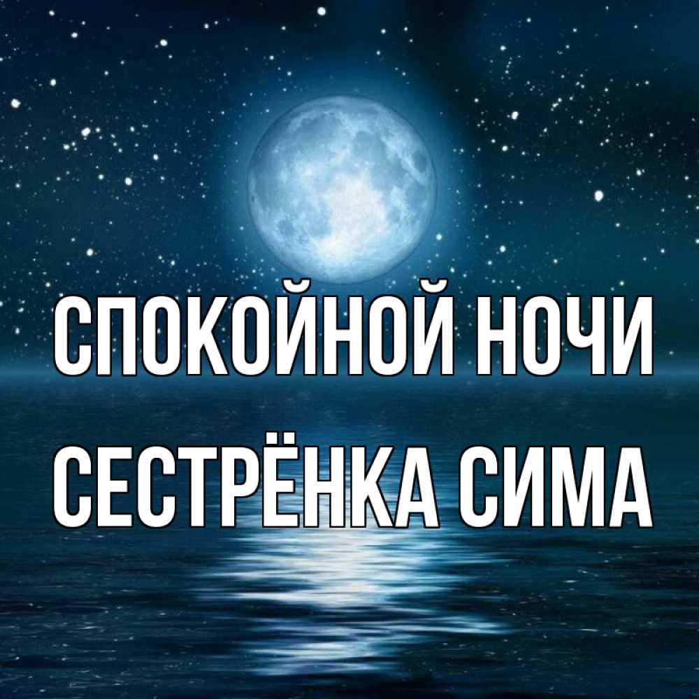 Открытка на каждый день с именем, Сестрёнка-Сима Спокойной ночи звезды Прикольная открытка с пожеланием онлайн скачать бесплатно 