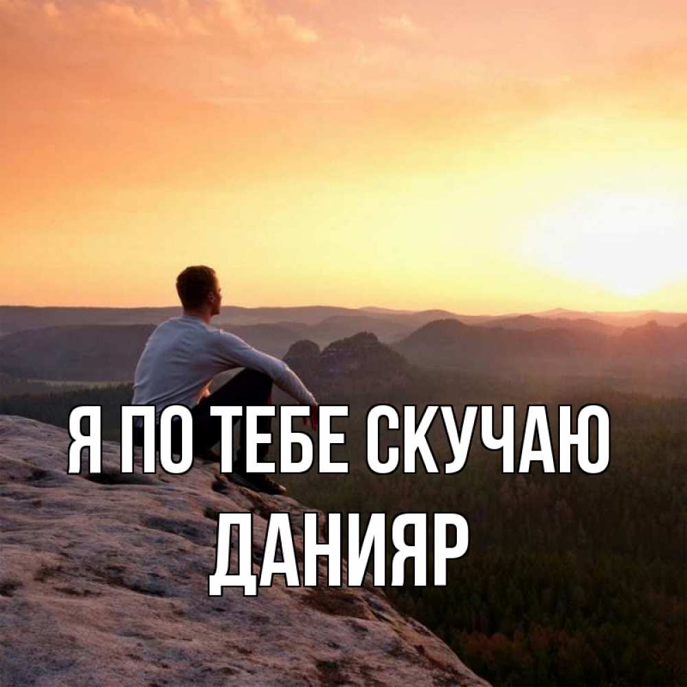 Картинка Я по тебе скучаю, данияр